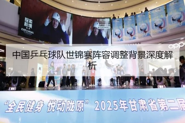 中国乒乓球队世锦赛阵容调整背景深度解析