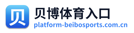 贝博体育入口